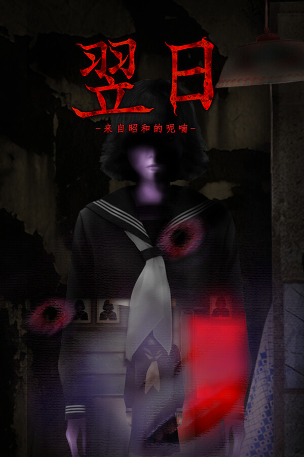 翌日 -来自昭和的呢喃-