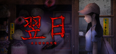 翌日 -来自昭和的呢喃-/Tsugunohi A Whisper from the Past v20231108（英文）-无忧免费游戏网