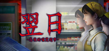 翌日 -忌夜的噬灵超市/Tsugunohi -Supernatural Supermarket- v1.0.0（官中）-无忧免费游戏网