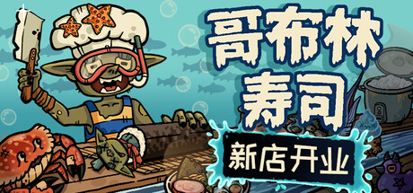 哥布林寿司/Goblin Sushi Build.24018414|动作冒险|3.3GB|中文-蝶影二次元