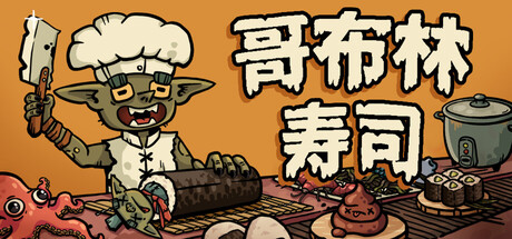 哥布林寿司/Goblin Sushi-XHYGAME-单机游戏资源网