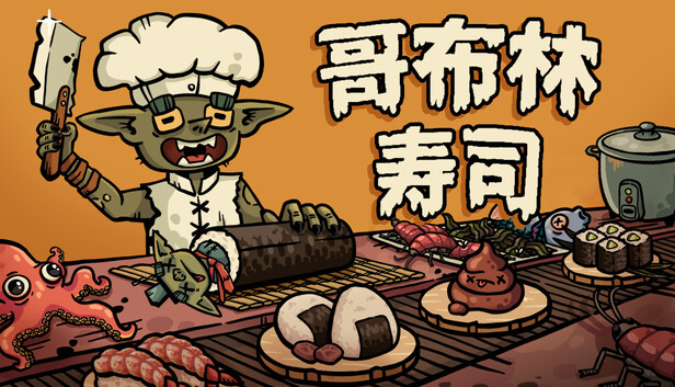 《哥布林寿司/Goblin Sushi》免安装中文版