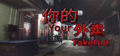 《你的外卖/Your Takeout》免安装中文版