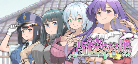 【PC/SLG/中文】背德浴场 Immoral-Bathhouse V0.0.46 STEAM官方中文版【4.2GB】-马克游戏