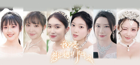 我只是想让她们都幸福 v2025.11.9 中文版-悟界ShareHub