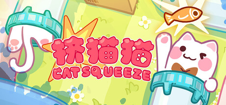 挤猫猫|Cat Squeeze|Build.23997717|官方中文|支持手柄|容量1.07G插图咸鱼单机官网 挤猫猫|Cat Squeeze|Build.23997717|官方中文|支持手柄|容量1.07G插图咸鱼单机官网