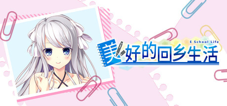 【PC/ADV/中文】美好的回乡生活 Home Sweet Homecoming V1.00 STEAM官方中文版【7GB】-马克游戏