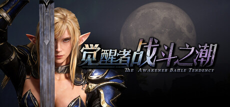 觉醒者：战斗之潮/The Awakener: Battle Tendency v1.004（官中）-无忧免费游戏网
