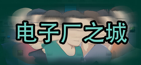 《电子厂之城》7月30日上线 Steam首发特惠