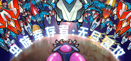 虫族幸存者：无尽围攻|Swarm Survivor: Endless Siege|官方中文|容量205M