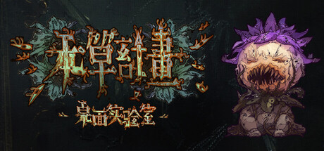 本草计划·桌面实验室/Herba Project : Desktop Lab-秋风资源网