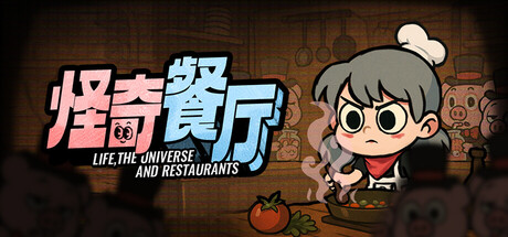 怪奇餐厅 /Life, the Universe, and Restaurants Build.25901453 免安装中文版-梨子乐游戏