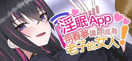 [NTR]淫眠App~用春梦让妳成为老子的女人!~ 官中步兵版（官中）-无忧免费游戏网