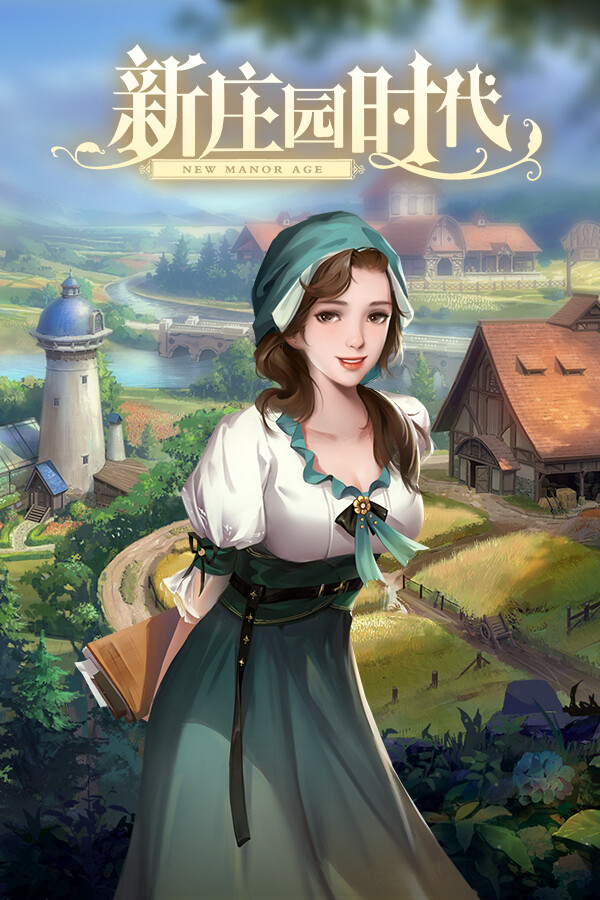 新庄园时代