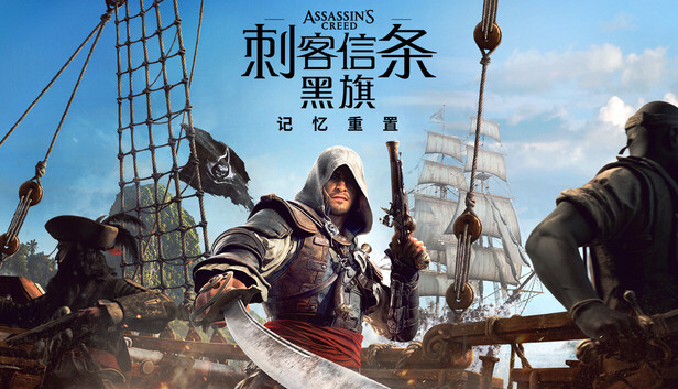 《刺客信条：黑旗 记忆重置-虚拟机版/Assassin’s Creed Black Flag Resynced HYPERVISOR》免安装中文版