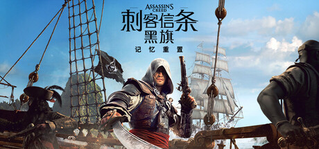 刺客信条：黑旗 记忆重置版/Assassin&rsquo;s Creed Black Flag Resynced v1.0.6 D加密破解版 非虚拟机版 解压即玩（官中）-无忧免费游戏网