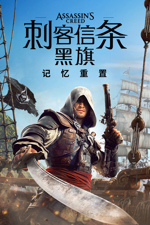 刺客信条：黑旗 记忆重置-虚拟机版/Assassin’s Creed Black Flag Resynced HYPERVISOR