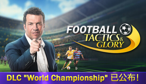 《足球、策略与荣耀/足球战术与荣誉/Football, Tactics & Glory》免安装中文版