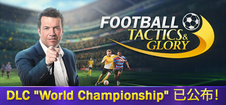 足球、策略与荣耀/足球战术与荣誉/Football, Tactics & Glory-XHYGAME-单机游戏资源网