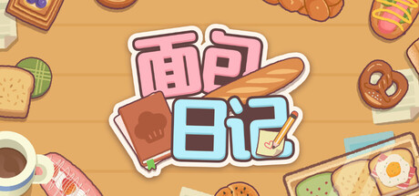 面包日记 Build.22245656（BakeryDiary）免安装中文版