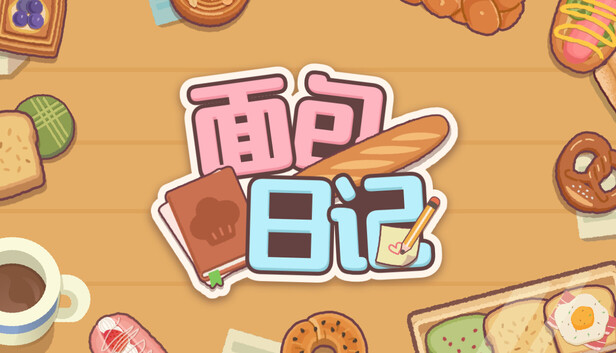 《面包日记/BakeryDiary》免安装中文版