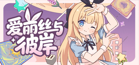 《爱丽丝与彼岸》Build.25960830（Alice Nation）官方中文|解压可玩- 关先生资源站