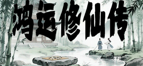 鸿运修仙传插图1跳跳游戏网