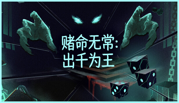 《赌命无常：出千为王/Cheat Death》免安装中文版