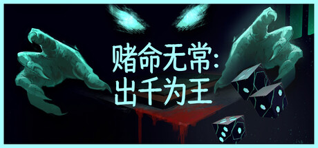 【3756340】赌命无常：出千为王「2026.07.16发行」