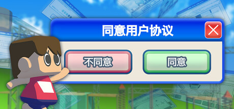 同意用户协议|Agreeee|Build.21343359|官方中文|容量217MB插图1OKDLC 同意用户协议|Agreeee|Build.21343359|官方中文|容量217MB插图1OKDLC