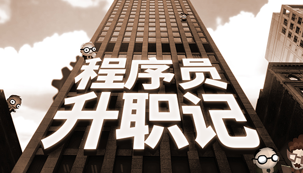 《程序员升职记/人力资源机/Human Resource Machine》免安装中文版