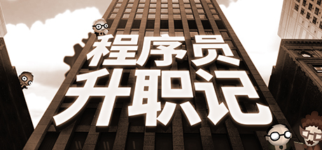 程序员升职记/人力资源机/Human Resource Machine-秋风资源网