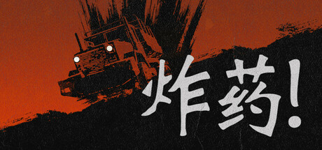 炸药 Nitroglycerine! Build.21456352 官方中文【1G】