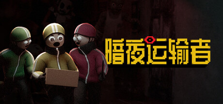 暗夜运输者/Night Shippers Build.25166223|恐怖冒险|1.7GB|中文-蝶影二次元