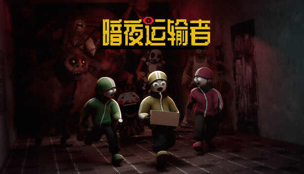 《暗夜运输者/Night Shippers》免安装中文版