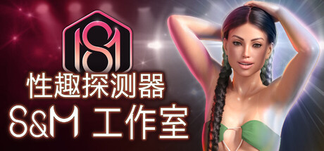 情趣探测器/性趣探测器/Fetish Locator: S&M Studio v1.0.15（官中）-无忧免费游戏网