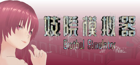 Brothel Simulator Build.18858395 官中