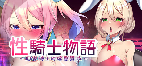 [PC+安卓]性骑士物语~迫害少女的淫慾贵族 官中步兵版 安卓joi模拟器运行（官中）-无忧免费游戏网