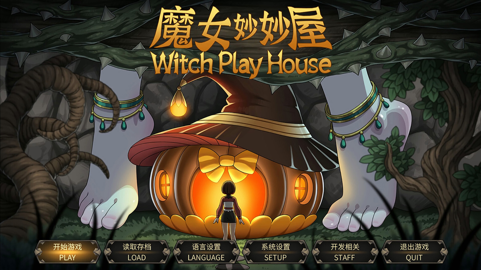 《魔女妙妙屋 Witch Play House》官方中文版