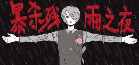 暴杀残雨之夜/The rainy night-苏白资源网