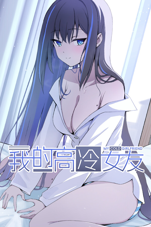 我的高冷女友 MY COLD GIRLFRIEND