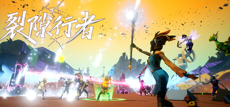 裂隙行者/Fracturefront-秋风资源网