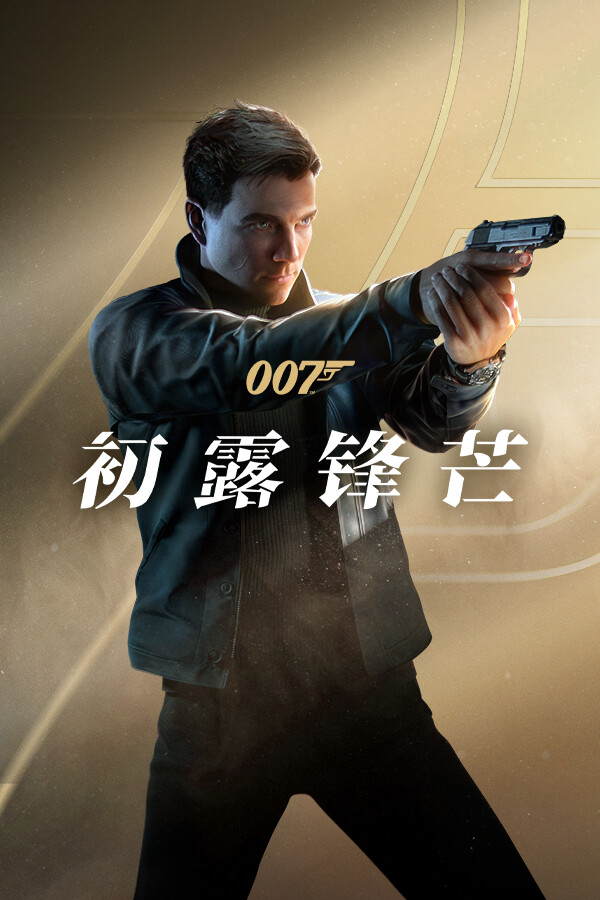 007 初露锋芒