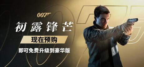 《007 初露锋芒-虚拟机版/007 First Light》Build.23388781|容量53.2GB|官方简体中文|支持键盘.鼠标.手柄 • BUG软件