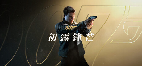 【潜行/动作冒险/射击】007:初露锋芒/007 First Light v1.0.3 豪华中文版 全DLC 打包修改器【85GB】(需电脑开启虚拟机HYPERVISOR,解压后有教程,小白别来)-嘤嘤怪之家