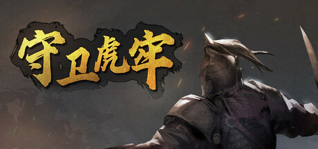 守卫虎牢 Pass Tiger Cage Build.21384256 官方中文【210M】