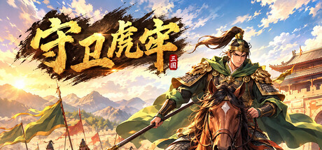 守卫虎牢/Pass Tiger Cage Build.25801498|动作冒险|容量531MB|免安装绿色中文版-马克游戏
