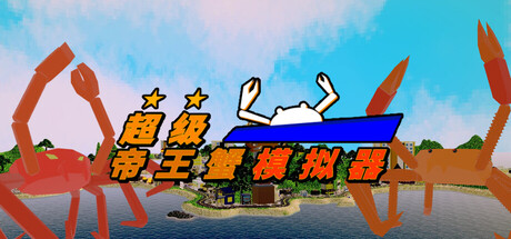 超级帝王蟹模拟器 (Super Kingcrab Simulator)游戏logo
