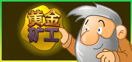 黄金矿工:经典版/Gold Miner:Classic Edition v1.0.3（官中）-无忧免费游戏网