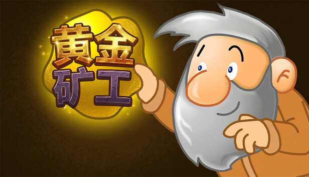 《黄金矿工:经典版/Gold Miner:Classic Edition》免安装中文版